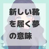 新しい靴を履く夢のサムネイル画像