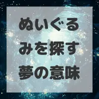ぬいぐるみを探す夢のサムネイル画像