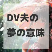 DV夫の夢のサムネイル画像