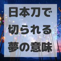 日本刀で切られる夢のサムネイル画像