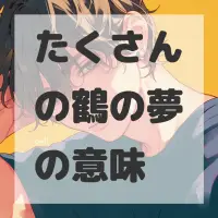 たくさんの鶴の夢のサムネイル画像