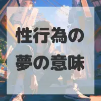 性行為の夢のサムネイル画像