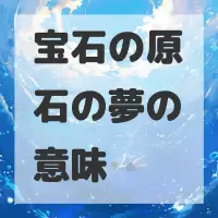 宝石の原石の夢のサムネイル画像