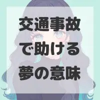 交通事故で助ける夢のサムネイル画像