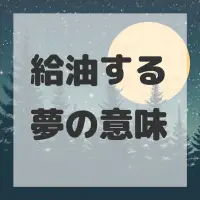 給油する夢のサムネイル画像