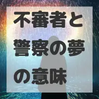 不審者と警察の夢のサムネイル画像