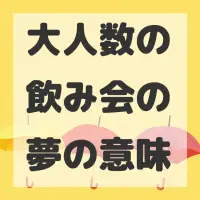 大人数の飲み会の夢のサムネイル画像