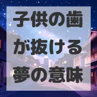 子供の歯が抜ける夢のサムネイル画像