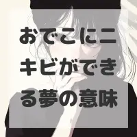 おでこにニキビができる夢のサムネイル画像