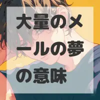 大量のメールの夢のサムネイル画像