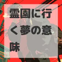霊園に行く夢のサムネイル画像