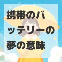 携帯のバッテリーの夢のサムネイル画像