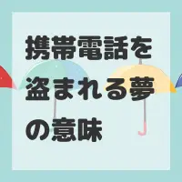携帯電話を盗まれる夢のサムネイル画像