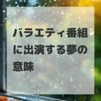バラエティ番組に出演する夢のサムネイル画像