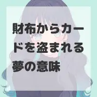 財布からカードを盗まれる夢のサムネイル画像