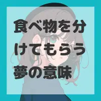 食べ物を分けてもらう夢のサムネイル画像