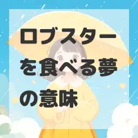 ロブスターを食べる夢のサムネイル画像
