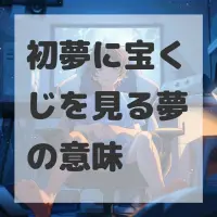初夢に宝くじを見る夢のサムネイル画像