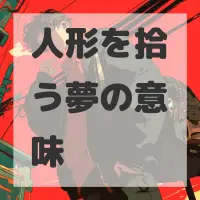 人形を拾う夢のサムネイル画像