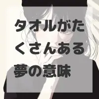 タオルがたくさんある夢のサムネイル画像