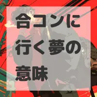 合コンに行く夢のサムネイル画像