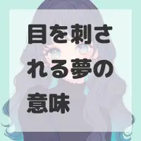目を刺される夢のサムネイル画像