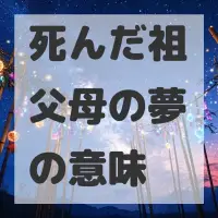 死んだ祖父母の夢のサムネイル画像