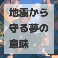 地震から守る夢のサムネイル画像