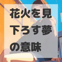 花火を見下ろす夢のサムネイル画像