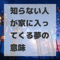 知らない人が家に入ってくる夢のサムネイル画像