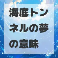 海底トンネルの夢のサムネイル画像