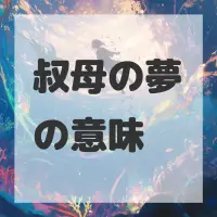 叔母の夢のサムネイル画像