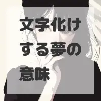 文字化けする夢のサムネイル画像