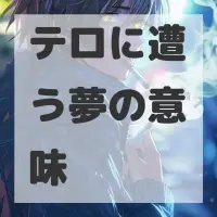 テロに遭う夢のサムネイル画像