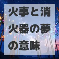 火事と消火器の夢のサムネイル画像