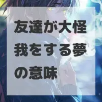 友達が大怪我をする夢のサムネイル画像