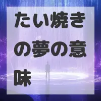たい焼きの夢のサムネイル画像