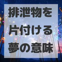 排泄物を片付ける夢のサムネイル画像