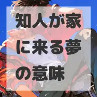 知人が家に来る夢のサムネイル画像