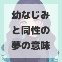 幼なじみと同性の夢のサムネイル画像