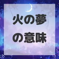 火の夢のサムネイル画像