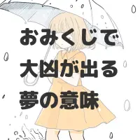 おみくじで大凶が出る夢のサムネイル画像