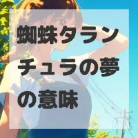 蜘蛛タランチュラの夢のサムネイル画像