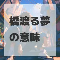 橋渡る夢のサムネイル画像