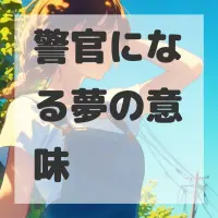 警官になる夢のサムネイル画像