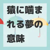 猿に噛まれる夢のサムネイル画像