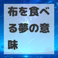 布を食べる夢のサムネイル画像