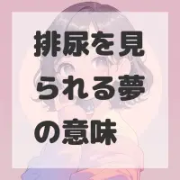 排尿を見られる夢のサムネイル画像