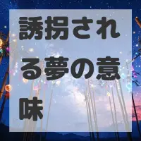 誘拐される夢のサムネイル画像
