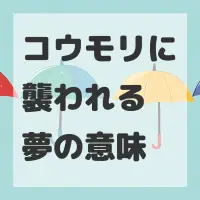 コウモリに襲われる夢のサムネイル画像